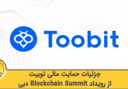بلاکچین سامیت و توبیت | آکادمی آینده
