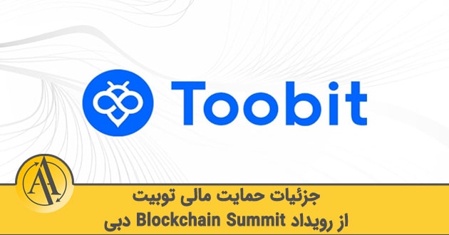 بلاکچین سامیت و توبیت | آکادمی آینده