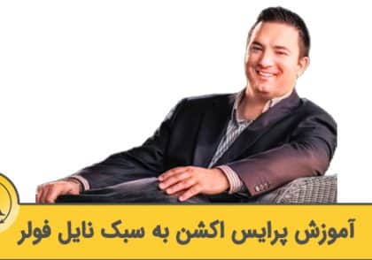 آموزش پرایس اکشن به سبک فولر | آکادمی آینده