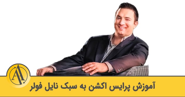 آموزش پرایس اکشن به سبک فولر | آکادمی آینده