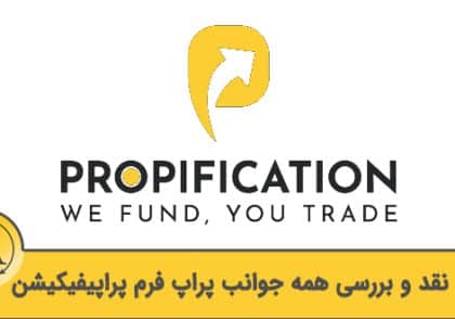 نقد و بررسی پراپ فرم پراپیفیکیشن | آکادمی آینده