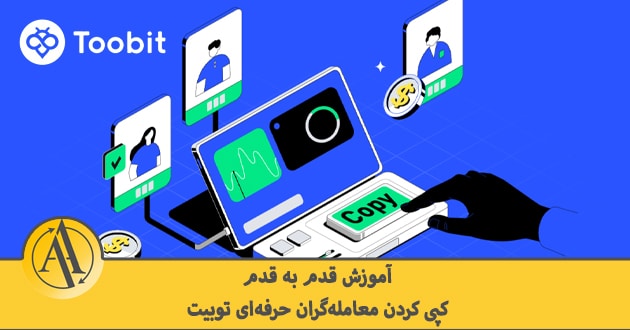 کپی کردن معامله گران حرفه ای توبیت | آکادمی آینده
