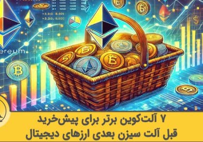 آلت سیزن بعدی بازار ارزهای دیجیتال | آکادمی آینده