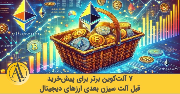 آلت سیزن بعدی بازار ارزهای دیجیتال | آکادمی آینده