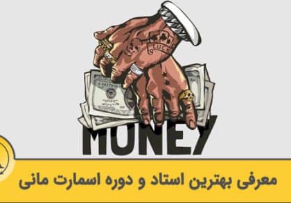 بهترین دوره اسمارت مانی | آکادمی آینده