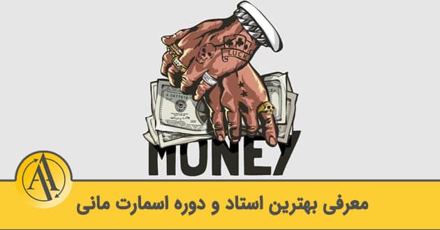 بهترین دوره اسمارت مانی | آکادمی آینده