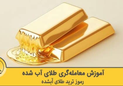 melted gold trade