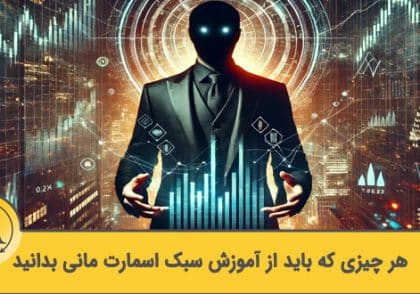 سبک اسمارت مانی | آکادمی آینده