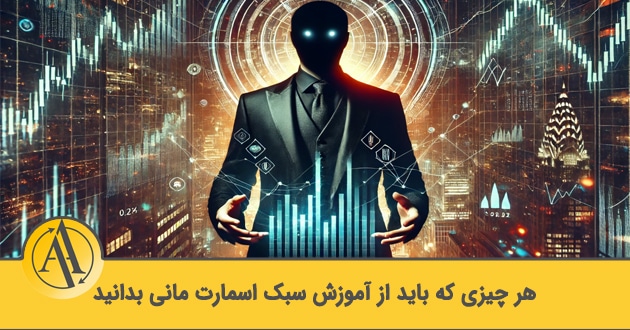 سبک اسمارت مانی | آکادمی آینده