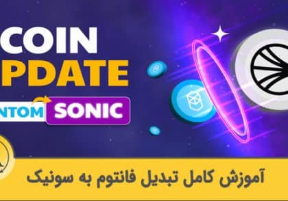 آموزش تبدیل توکن فانتوم به سونیک | آکادمی آینده