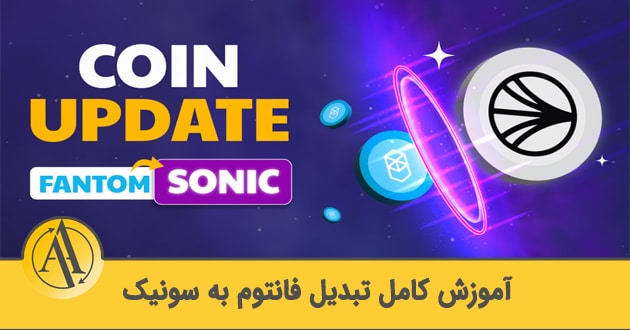 آموزش تبدیل توکن فانتوم به سونیک | آکادمی آینده