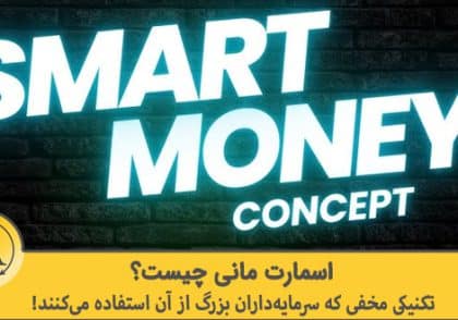 اسمارت مانی چیست | آکادمی آینده