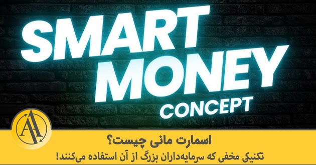 اسمارت مانی چیست | آکادمی آینده