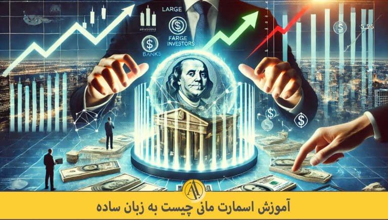 اسمارت مانی چیست | آکادمی آینده