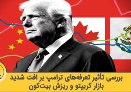 تأثیر تعرفه‌های ترامپ بر ریزش بیت‌کوین | آکادمی آینده