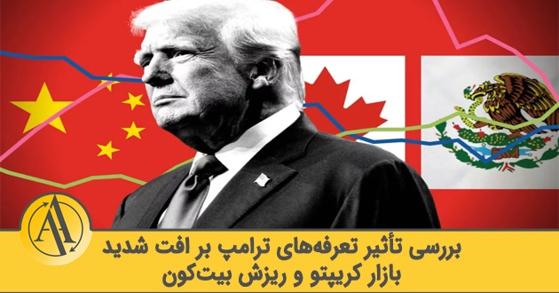 تأثیر تعرفه‌های ترامپ بر ریزش بیت‌کوین | آکادمی آینده
