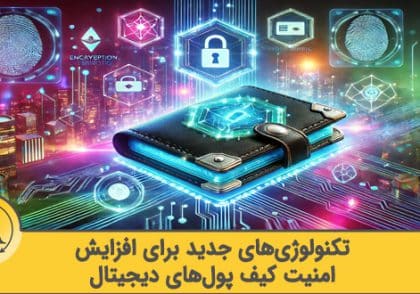 تکنولوژی های امنیت کیف پول در آینده | آکادمی آینده