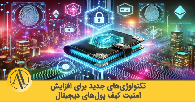 تکنولوژی های امنیت کیف پول در آینده | آکادمی آینده
