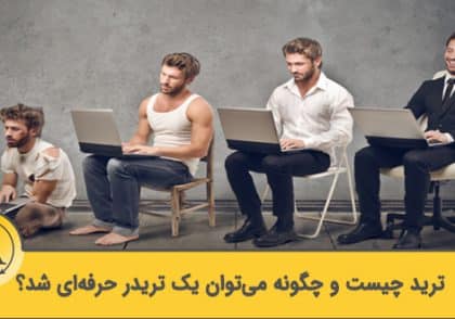 ترید چیست و چگونه تریدر شویم | آکادمی آینده