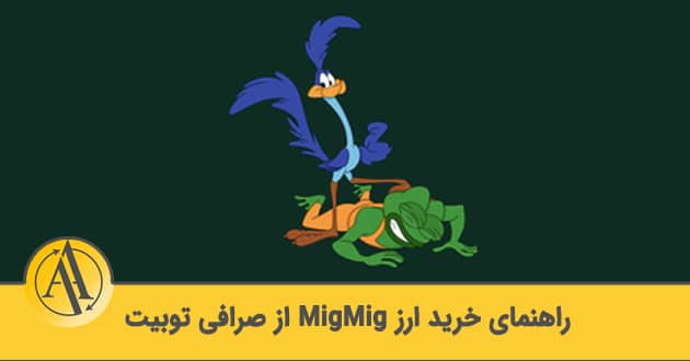 how to buy migmig crypto from toobit