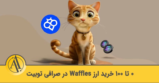 خرید ارز waffles در صرافی توبیت | آکادمی آینده