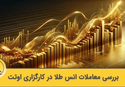 معاملات طلا در کارگزاری اوتت | آکادمی آینده