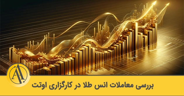 معاملات طلا در کارگزاری اوتت | آکادمی آینده