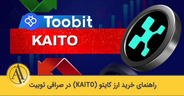 آموزش خرید ارز دیجیتال کایتو (KAITO) | آکادمی آینده