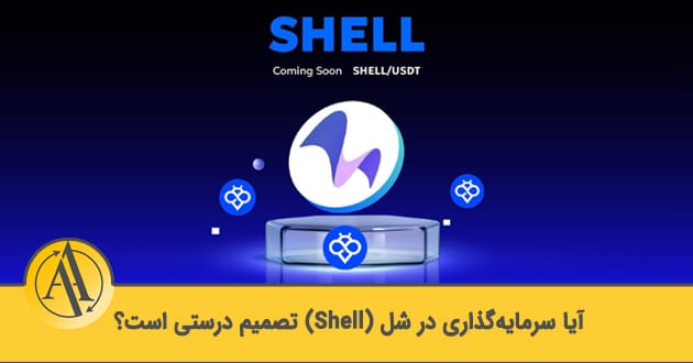 آموزش سرمایه گذاری در شل | آکادمی آینده