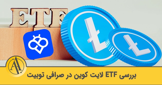 خرید etf لایت کوین | آکادمی آینده