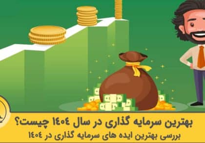 بهترین سرمایه گذاری در سال 1404 | آکادمی آینده