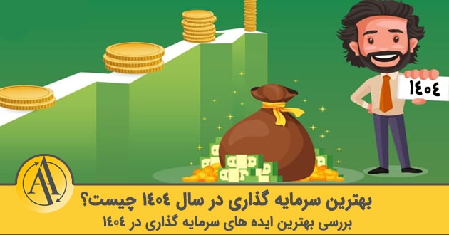 بهترین سرمایه گذاری در سال 1404 | آکادمی آینده
