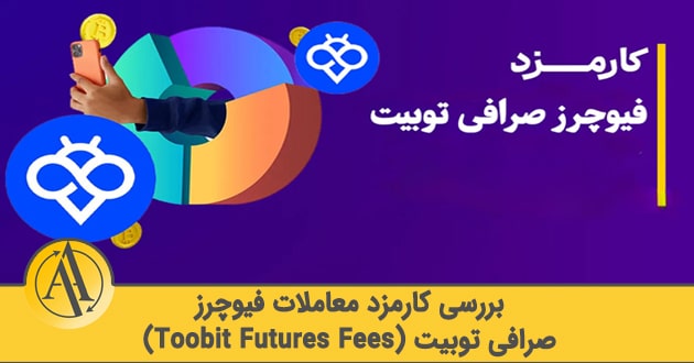 کارمزد فیوچرز صرافی توبیت | آکادمی آینده
