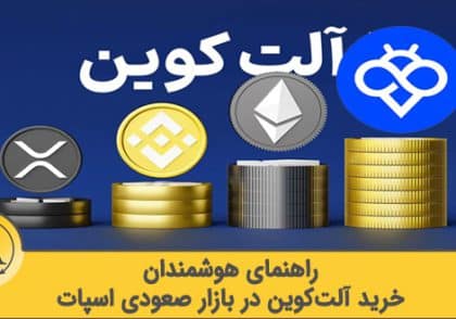 چه زمانی آلتکوین بخریم | آکادمی آینده