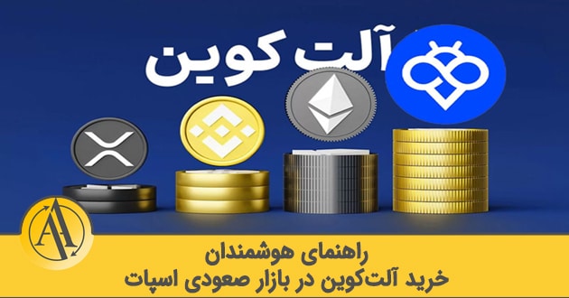 چه زمانی آلتکوین بخریم | آکادمی آینده