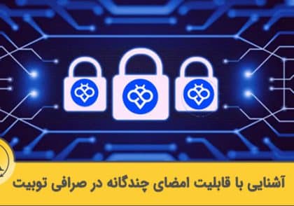 قابلیت چند امضایی کیف پول دیجیتال در صرافی توبیت | آکادمی آینده