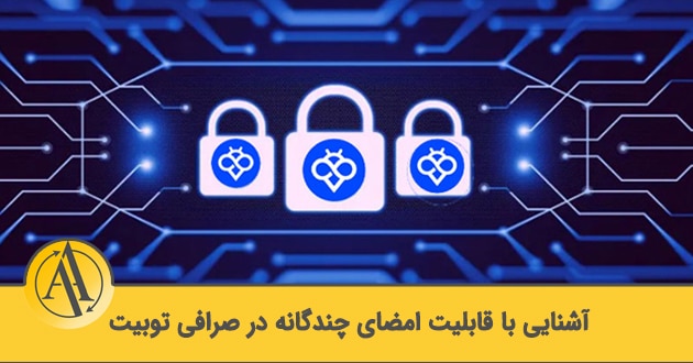 قابلیت چند امضایی کیف پول دیجیتال در صرافی توبیت | آکادمی آینده