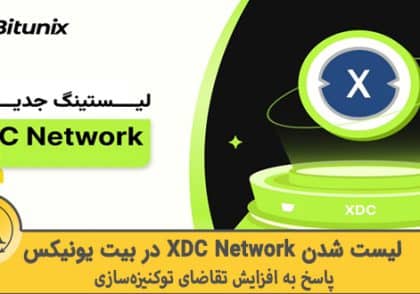 لیست شدن ارز XDC Network در بیت یونیکس | آکادمی آینده