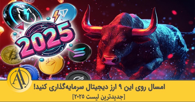 بهترین ارزهای دیجیتال برای سرمایه گذاری در سال 2025 | آکادمی آینده