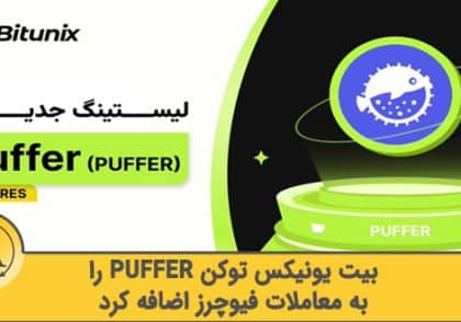 خرید توکن puffer در صرافی بیت کونیکس | آکادمی آینده