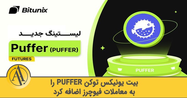 خرید توکن puffer در صرافی بیت کونیکس | آکادمی آینده