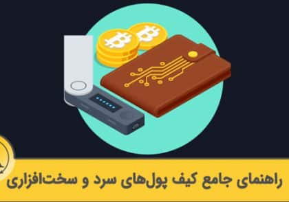 همه چیز درباره کیف پول های سرد و سخت افزاری | آکادمی آینده