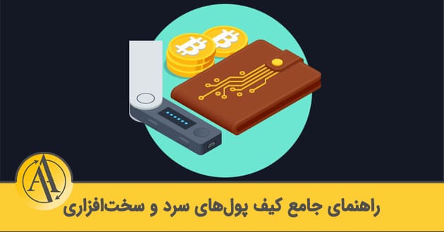 همه چیز درباره کیف پول های سرد و سخت افزاری | آکادمی آینده