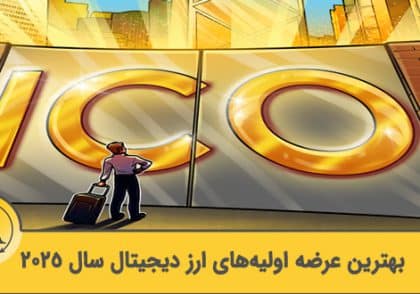 بهترین عرضه اولیه ارز دیجیتال 2025 | آکادمی آینده