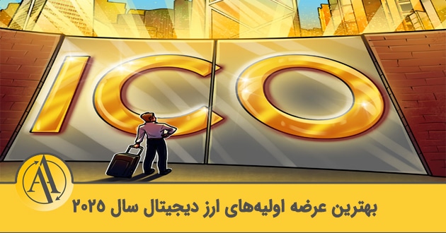 بهترین عرضه اولیه ارز دیجیتال 2025 | آکادمی آینده