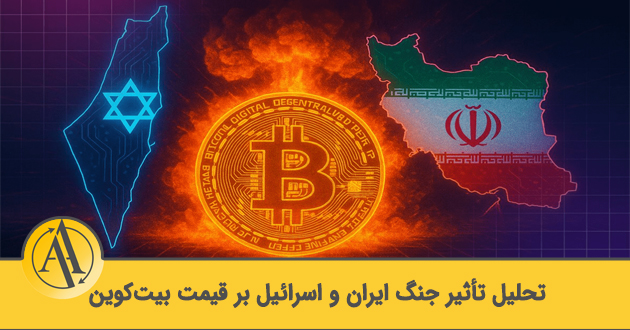 تأثیر جنگ بر بیت کوین | آکادمی آینده