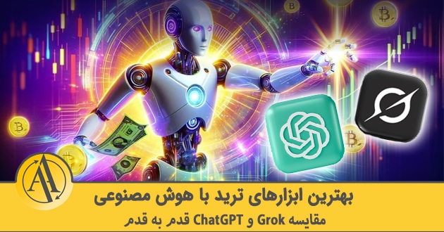 بهترین ابزارهای هوش مصنوعی برای ترید ChatGPT و Grok | آکادمی آینده