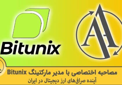مصاحبه اختصاصی با مدیر مارکتینگ بیت یونکس | آکادمی آینده