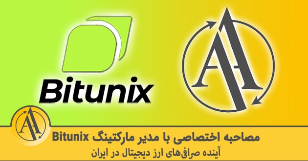 مصاحبه اختصاصی با مدیر مارکتینگ بیت یونکس | آکادمی آینده