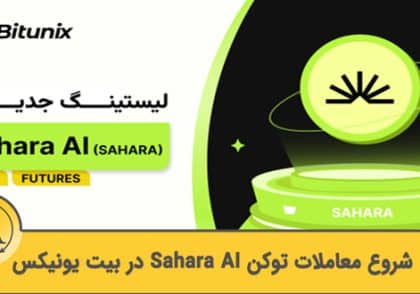 لیست شدن توکن Sahara AI در بیت یونیکس | آکادمی آینده